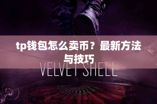 tp钱包怎么卖币？最新方法与技巧
