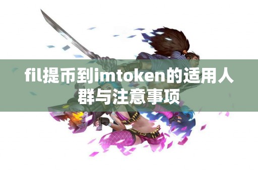 fil提币到imtoken的适用人群与注意事项