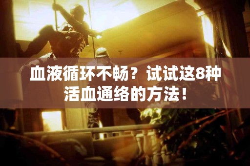 血液循环不畅？试试这8种活血通络的方法！