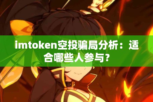 imtoken空投骗局分析：适合哪些人参与？