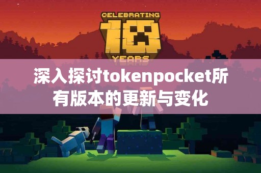 深入探讨tokenpocket所有版本的更新与变化