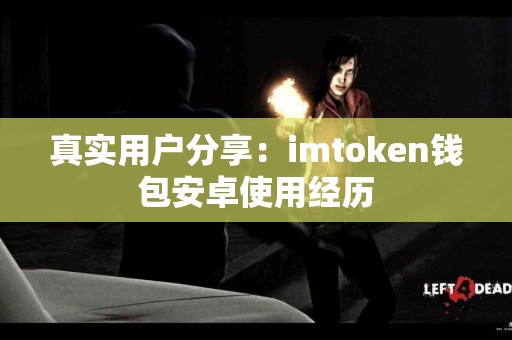 真实用户分享：imtoken钱包安卓使用经历