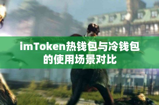 imToken热钱包与冷钱包的使用场景对比
