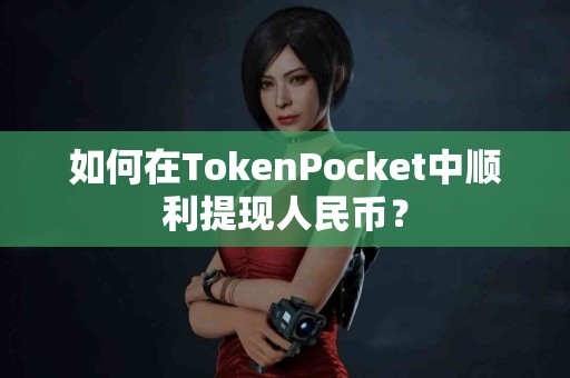 如何在TokenPocket中顺利提现人民币？