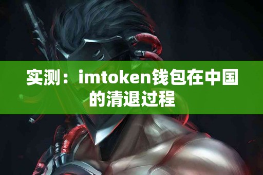 实测：imtoken钱包在中国的清退过程