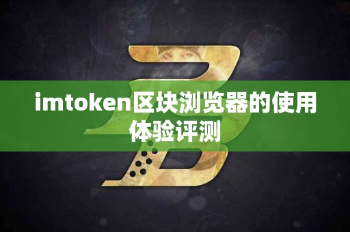 imtoken区块浏览器的使用体验评测