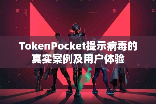 TokenPocket提示病毒的真实案例及用户体验