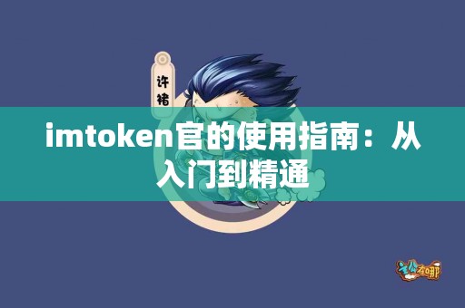imtoken官的使用指南：从入门到精通
