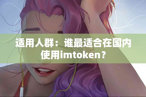 适用人群：谁最适合在国内使用imtoken？