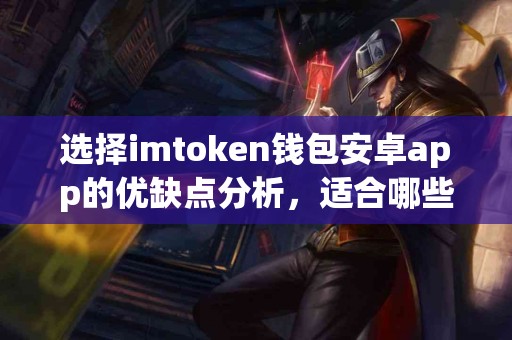 选择imtoken钱包安卓app的优缺点分析，适合哪些人群？