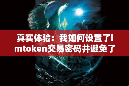 真实体验：我如何设置了imtoken交易密码并避免了损失