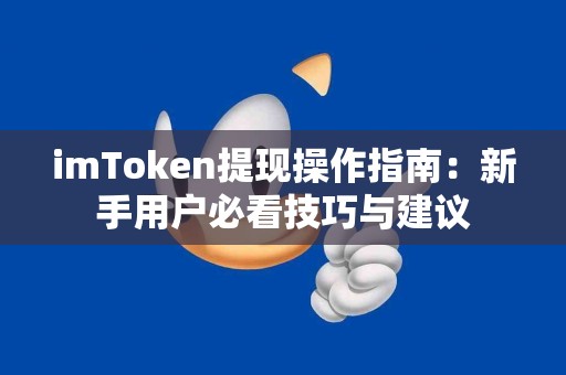 imToken提现操作指南：新手用户必看技巧与建议