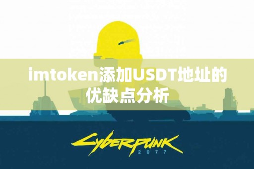imtoken添加USDT地址的优缺点分析