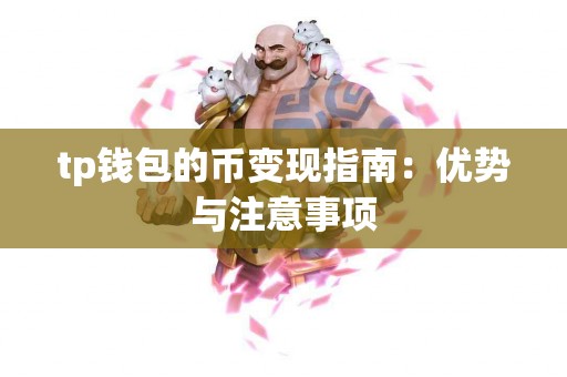 tp钱包的币变现指南：优势与注意事项