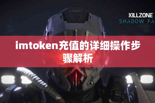 imtoken充值的详细操作步骤解析