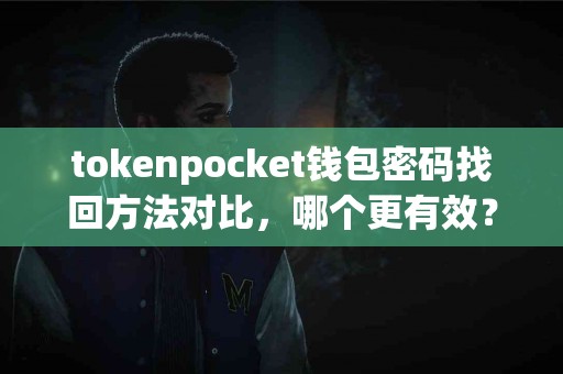 tokenpocket钱包密码找回方法对比，哪个更有效？