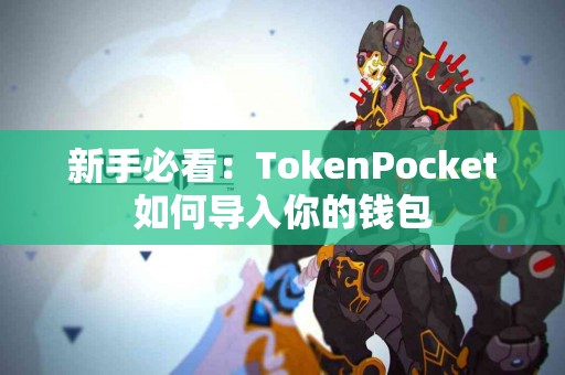 新手必看：TokenPocket如何导入你的钱包