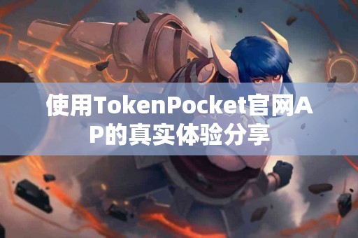 使用TokenPocket官网AP的真实体验分享
