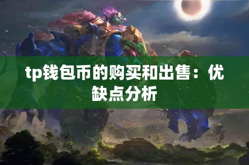 tp钱包币的购买和出售：优缺点分析