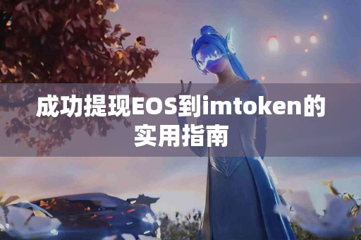 成功提现EOS到imtoken的实用指南