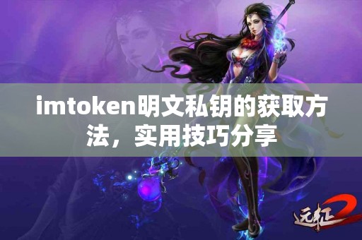 imtoken明文私钥的获取方法，实用技巧分享