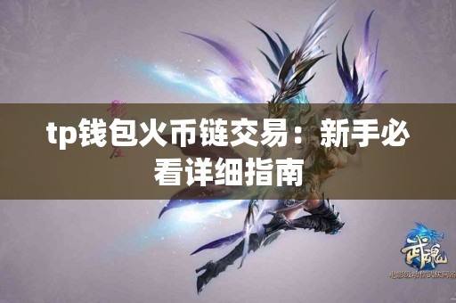 tp钱包火币链交易：新手必看详细指南