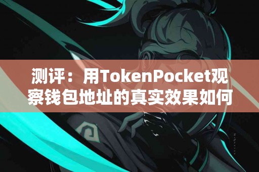 测评：用TokenPocket观察钱包地址的真实效果如何