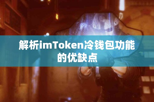 解析imToken冷钱包功能的优缺点