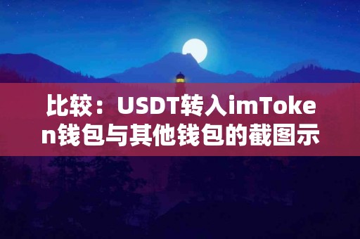 比较：USDT转入imToken钱包与其他钱包的截图示例