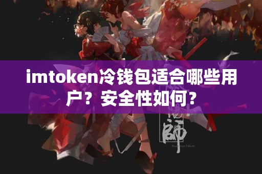 imtoken冷钱包适合哪些用户？安全性如何？