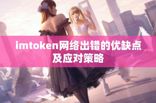 imtoken网络出错的优缺点及应对策略