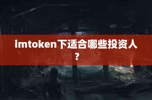 imtoken下适合哪些投资人？