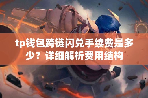 tp钱包跨链闪兑手续费是多少？详细解析费用结构