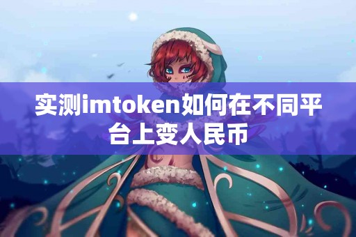 实测imtoken如何在不同平台上变人民币