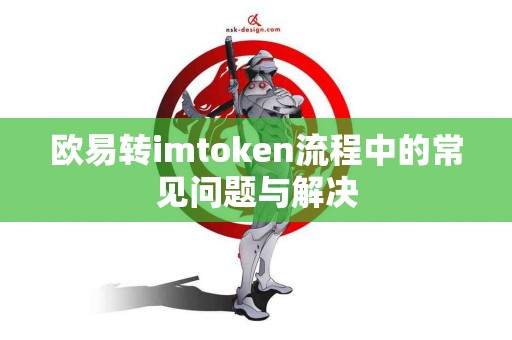 欧易转imtoken流程中的常见问题与解决