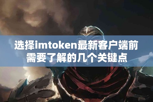 选择imtoken最新客户端前需要了解的几个关键点