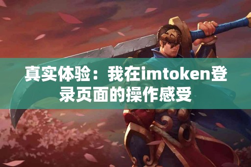 真实体验：我在imtoken登录页面的操作感受