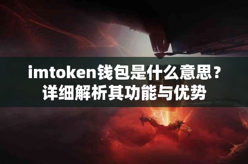 imtoken钱包是什么意思？详细解析其功能与优势