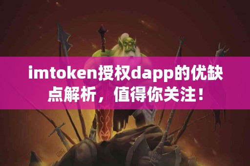 imtoken授权dapp的优缺点解析，值得你关注！