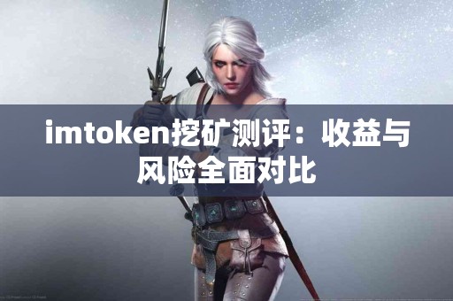 imtoken挖矿测评：收益与风险全面对比