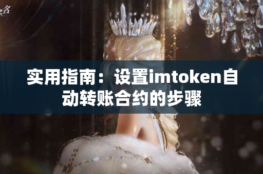 实用指南：设置imtoken自动转账合约的步骤