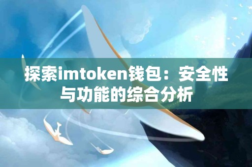 探索imtoken钱包：安全性与功能的综合分析