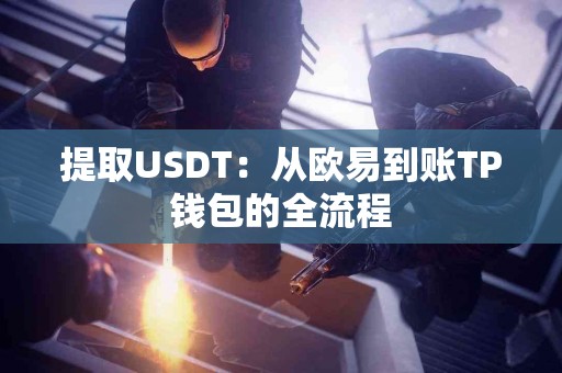提取USDT：从欧易到账TP钱包的全流程