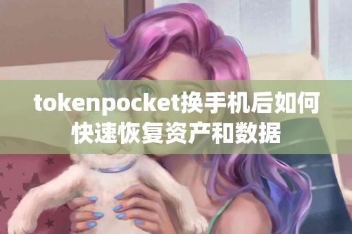 tokenpocket换手机后如何快速恢复资产和数据