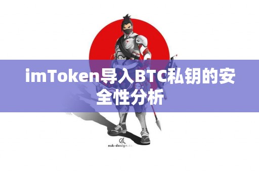 imToken导入BTC私钥的安全性分析