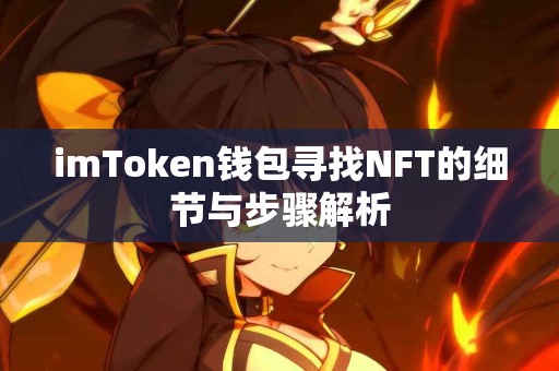 imToken钱包寻找NFT的细节与步骤解析