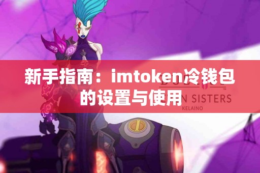 新手指南：imtoken冷钱包的设置与使用