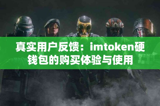 真实用户反馈：imtoken硬钱包的购买体验与使用