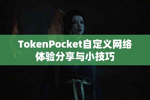 TokenPocket自定义网络体验分享与小技巧