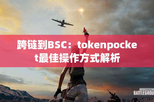 跨链到BSC：tokenpocket最佳操作方式解析